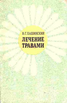 Книга Пашинский В.Г. Лечение травами, 45-22, Баград.рф